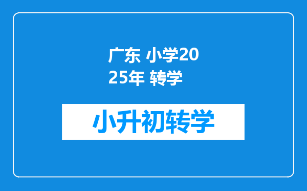 广东 小学2025年 转学