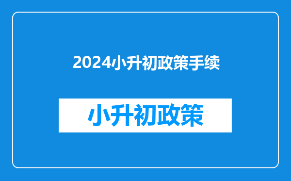 2024小升初政策手续