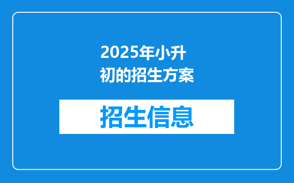 2025年小升初的招生方案