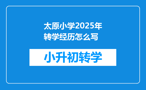 太原小学2025年转学经历怎么写