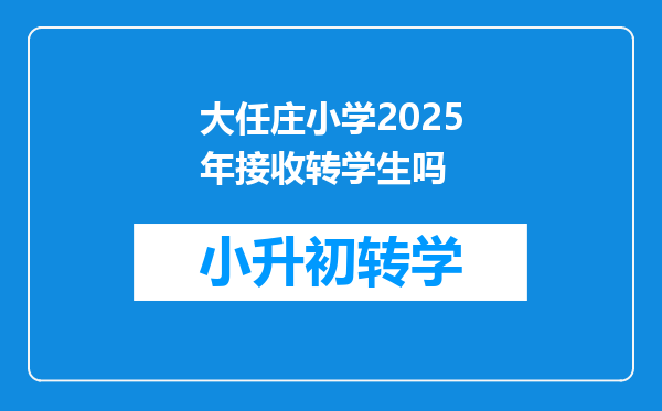 大任庄小学2025年接收转学生吗