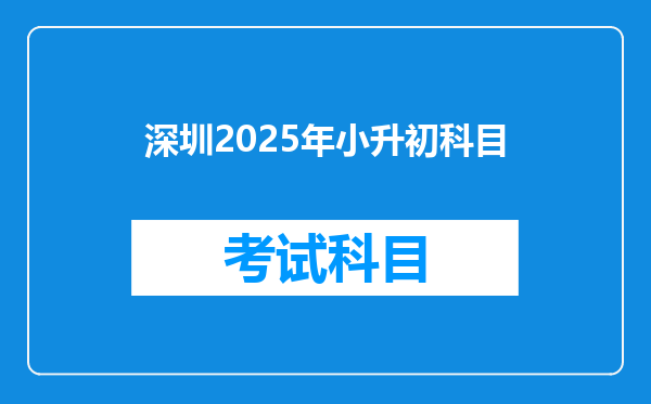 深圳2025年小升初科目