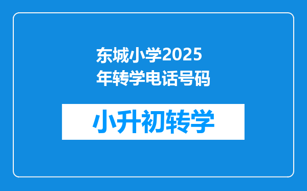 东城小学2025年转学电话号码