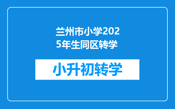 兰州市小学2025年生同区转学