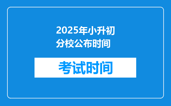 2025年小升初分校公布时间