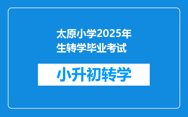 太原小学2025年生转学毕业考试