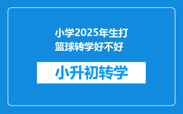 小学2025年生打篮球转学好不好