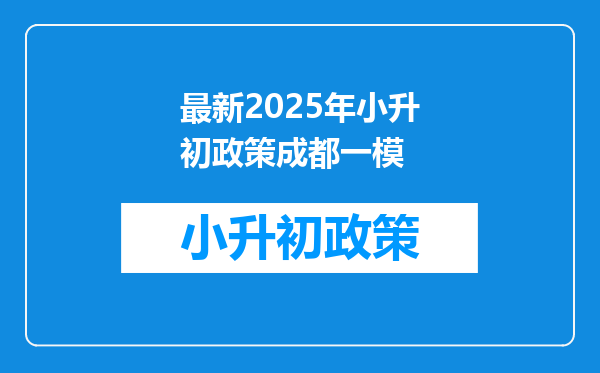 最新2025年小升初政策成都一模