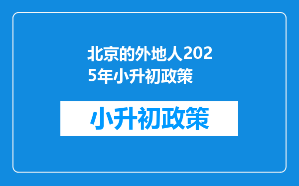 北京的外地人2025年小升初政策