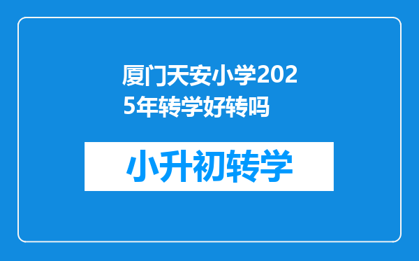 厦门天安小学2025年转学好转吗