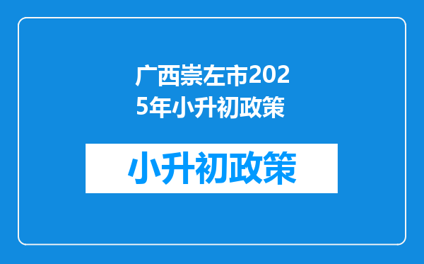 广西崇左市2025年小升初政策