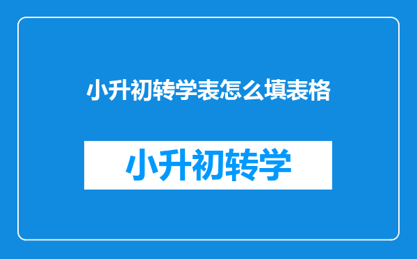 小升初转学表怎么填表格