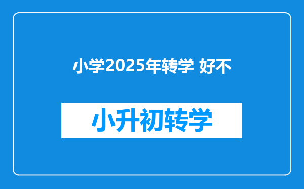 小学2025年转学 好不