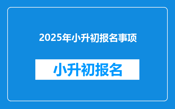 2025年小升初报名事项