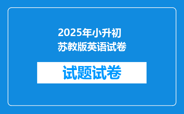 2025年小升初苏教版英语试卷