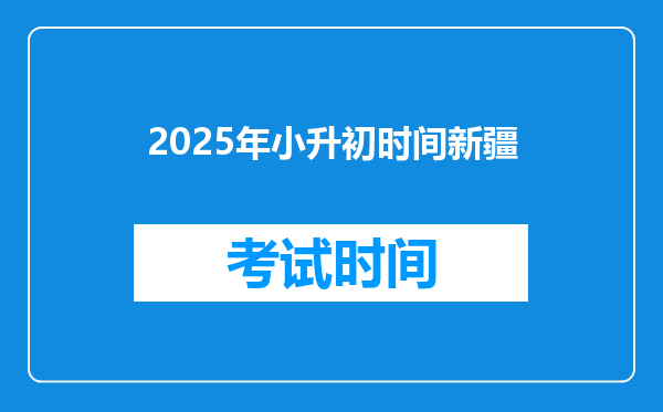 2025年小升初时间新疆