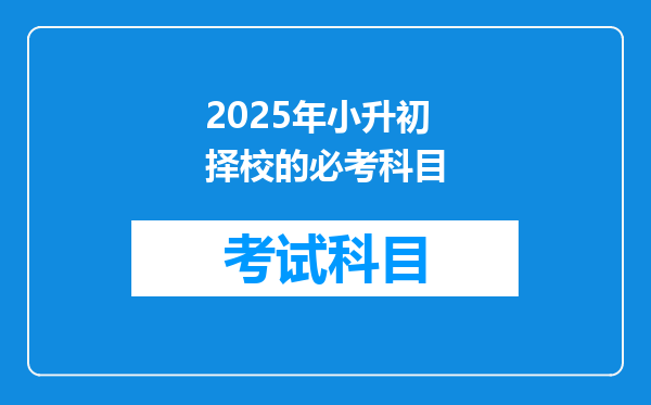 2025年小升初择校的必考科目