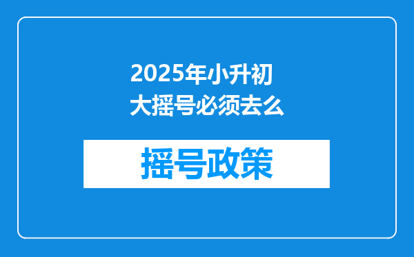 2025年小升初大摇号必须去么