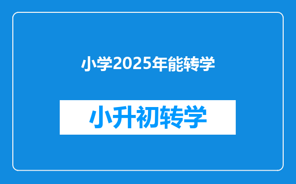 小学2025年能转学