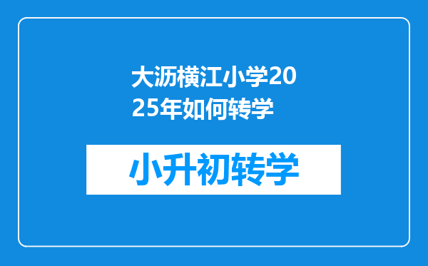 大沥横江小学2025年如何转学