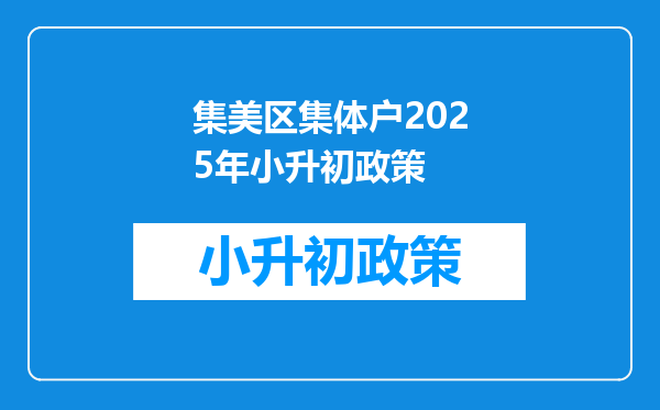 集美区集体户2025年小升初政策