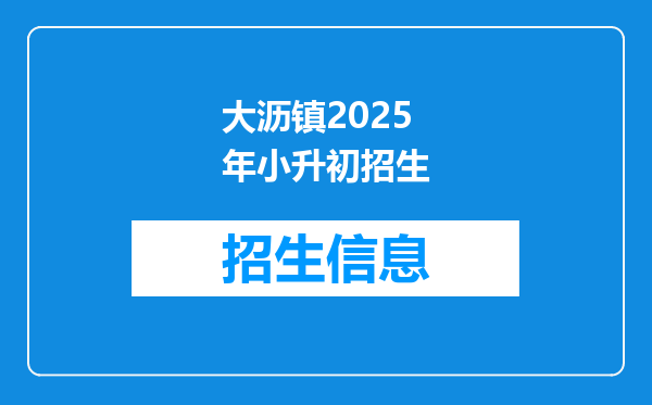 大沥镇2025年小升初招生