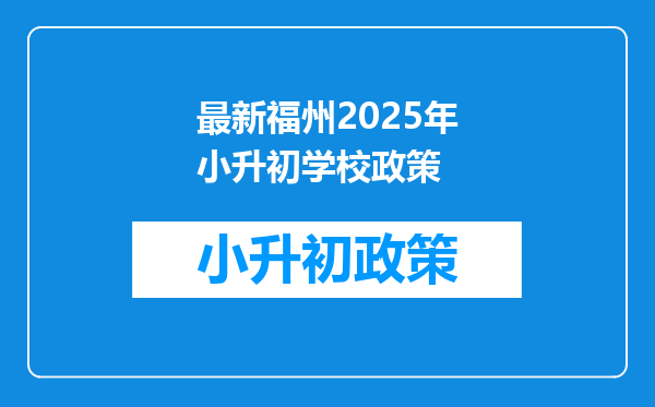 最新福州2025年小升初学校政策