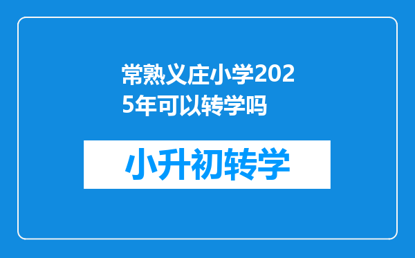 常熟义庄小学2025年可以转学吗