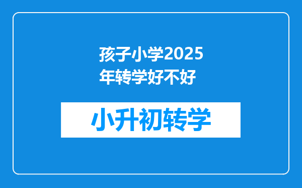 孩子小学2025年转学好不好