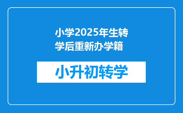 小学2025年生转学后重新办学籍