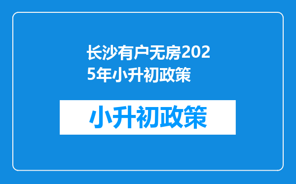 长沙有户无房2025年小升初政策