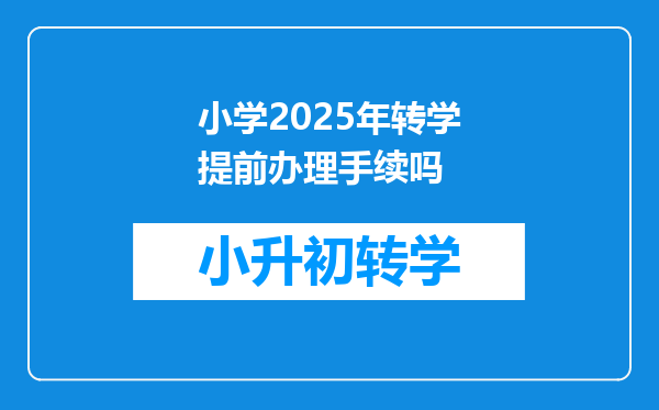 小学2025年转学提前办理手续吗