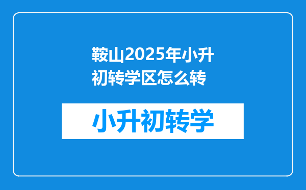 鞍山2025年小升初转学区怎么转