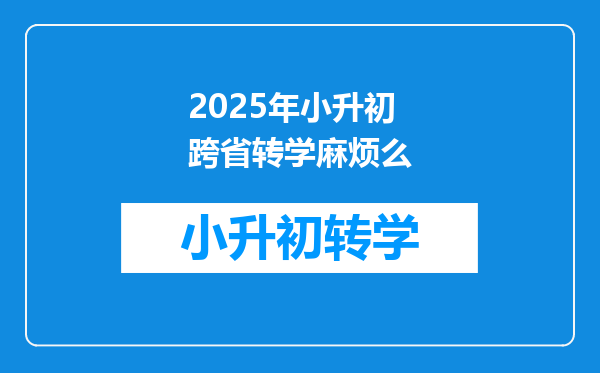 2025年小升初跨省转学麻烦么