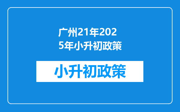 广州21年2025年小升初政策