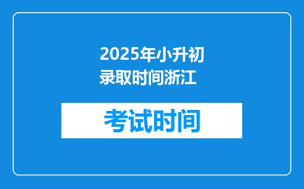 2025年小升初录取时间浙江