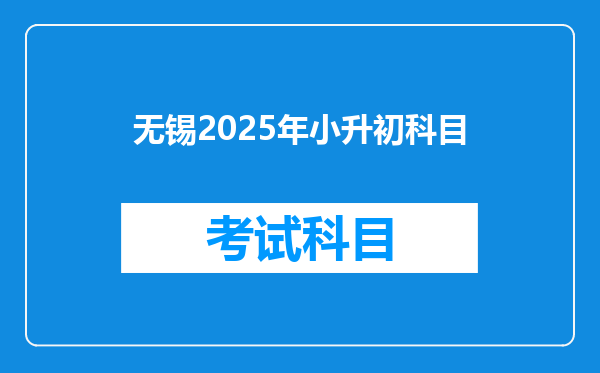 无锡2025年小升初科目