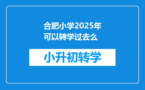 合肥小学2025年可以转学过去么