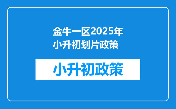 金牛一区2025年小升初划片政策