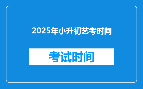 2025年小升初艺考时间