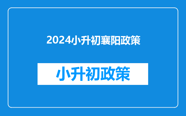 2024小升初襄阳政策