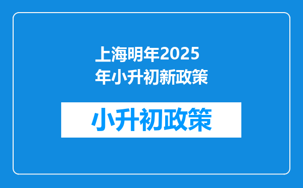 上海明年2025年小升初新政策