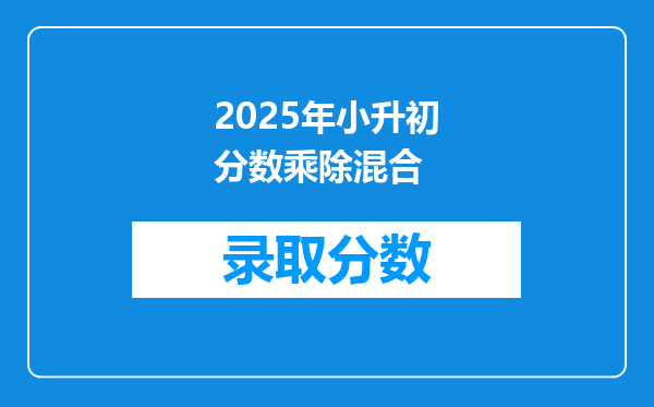 2025年小升初分数乘除混合