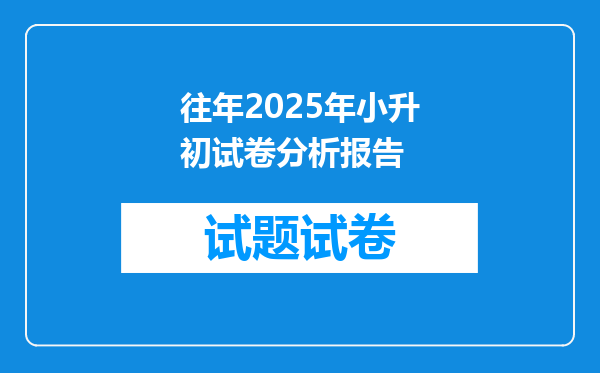 往年2025年小升初试卷分析报告