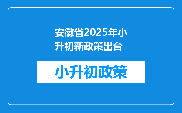 安徽省2025年小升初新政策出台