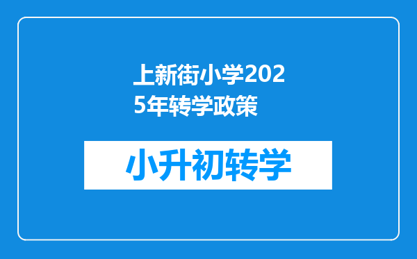 上新街小学2025年转学政策