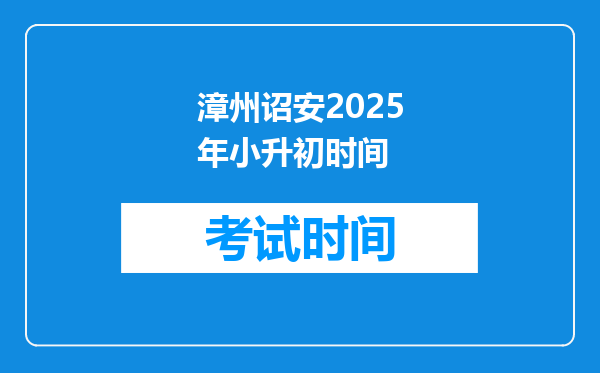 漳州诏安2025年小升初时间