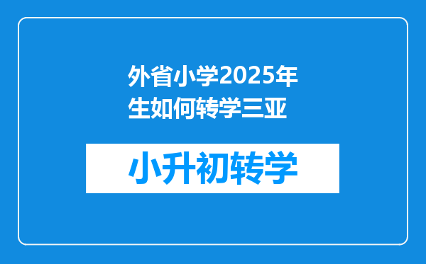 外省小学2025年生如何转学三亚