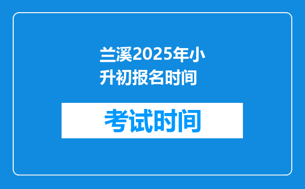 兰溪2025年小升初报名时间