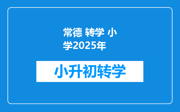 常德 转学 小学2025年